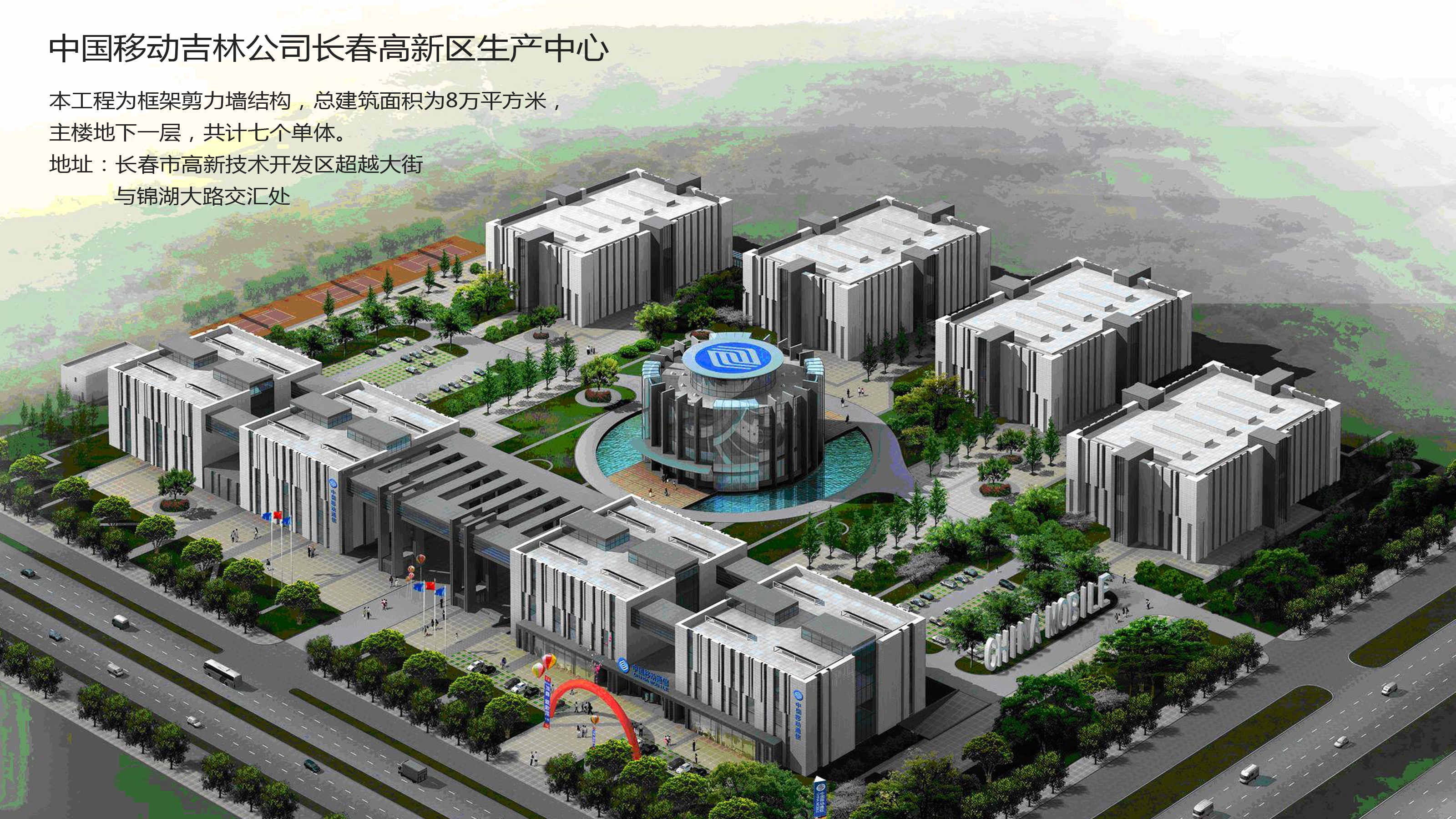 長春移動研發中心