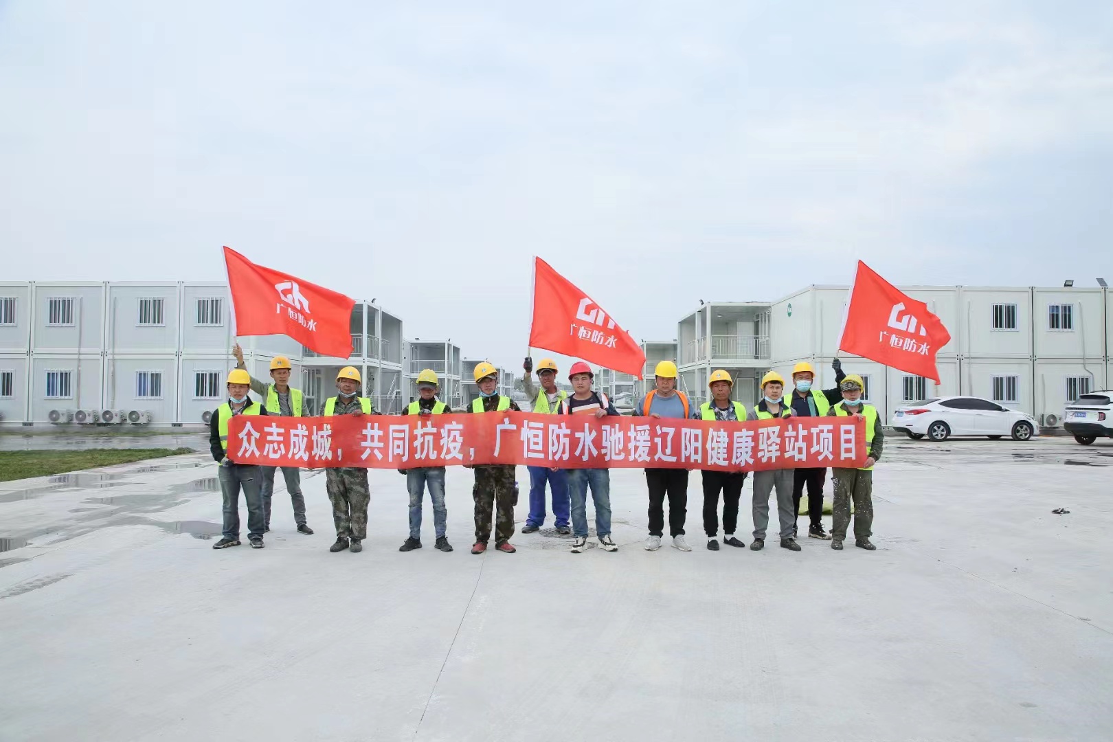 眾志成城，共同抗疫！廣恒防水馳援遼陽方艙醫院項目。